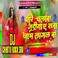 Dhire chalawa gadiya a raja jaam lagal ba dj Remix song dj Chhotu Rock SRK Official 